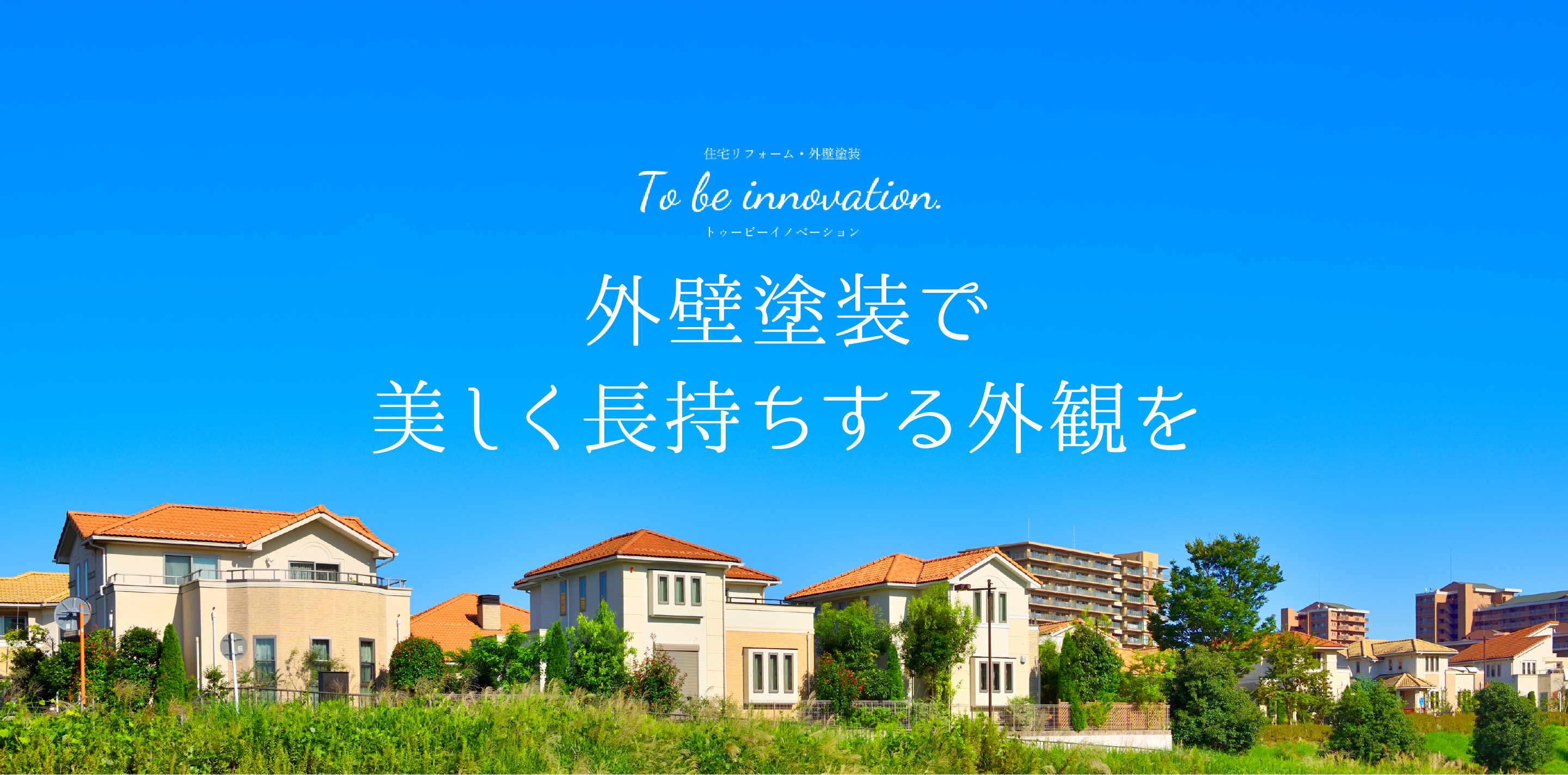 To be innovation トップイメージ